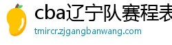 cba辽宁队赛程表